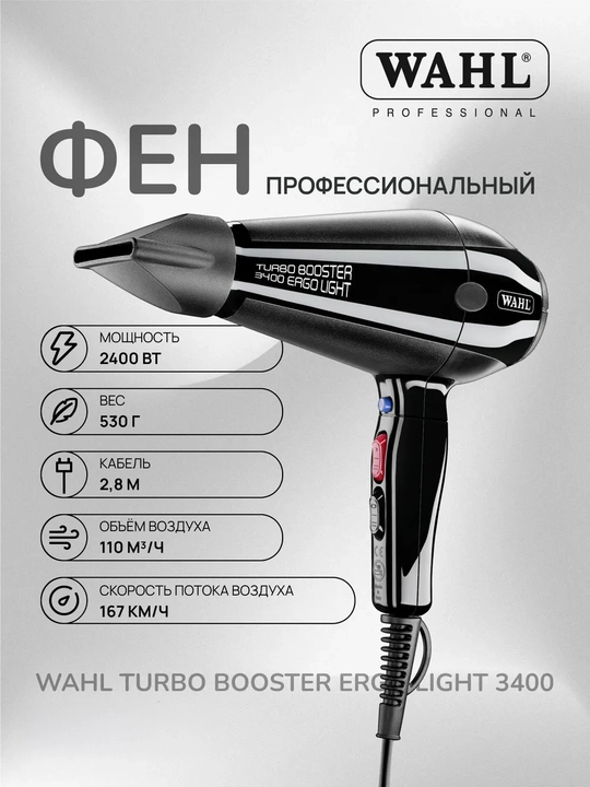Профессиональный парикмахерский фен TurboBooster 3400 Ergolight, с турмалиновой ионизацией - 