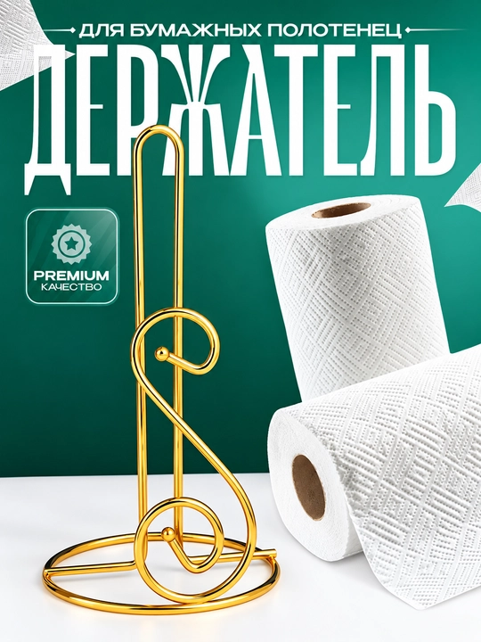 Держатель для бумажных полотенец, подставка для полотенец, кухонный аксессуар - 