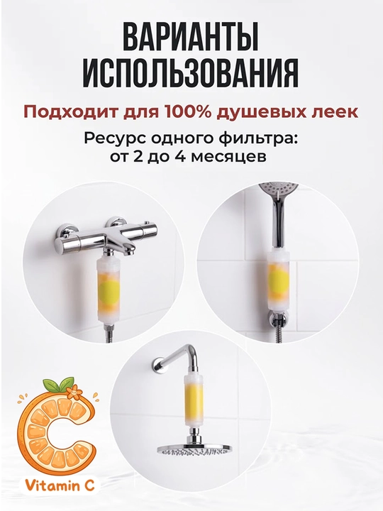 C vitamini va xushbo‘y ta’sirga ega dush filtri, xlor va zangdan himoyalovchi nasadka