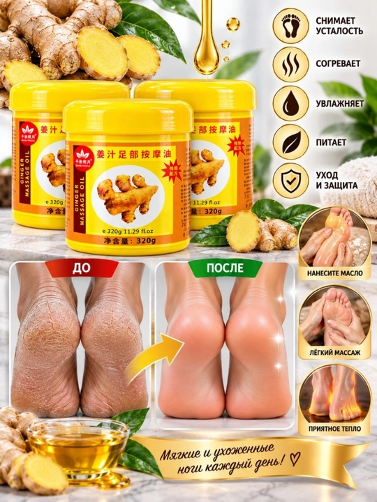 Oyoqlar uchun zanjabilli massaj kremi, isituvchi va namlantiruvchi, 320 g - 