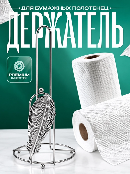 Qog‘oz sochiqlar uchun ushlagich, sochiq tagligi, oshxona aksessuari - 
