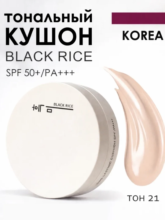Black Rice кушон тональный с черным рисом SPF50 - 