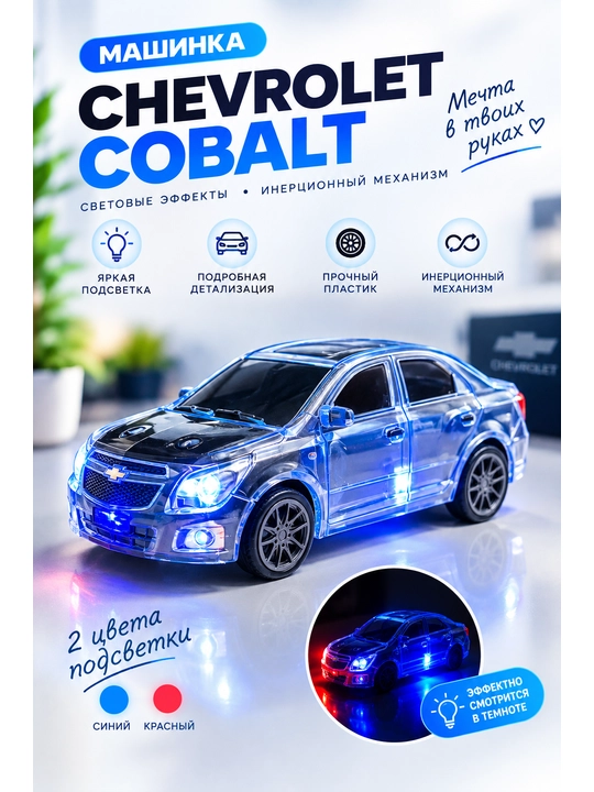 Игрушечная машинка Chevrolet Cobalt со звуковыми и световыми эффектами - 