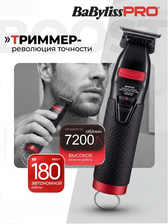 Триммер Babyliss Pro FX 7870 RBPE BOOST+ - 