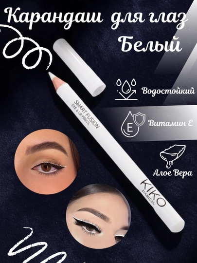 KIKO карандаш для глаз белый, мягкая текстура - 