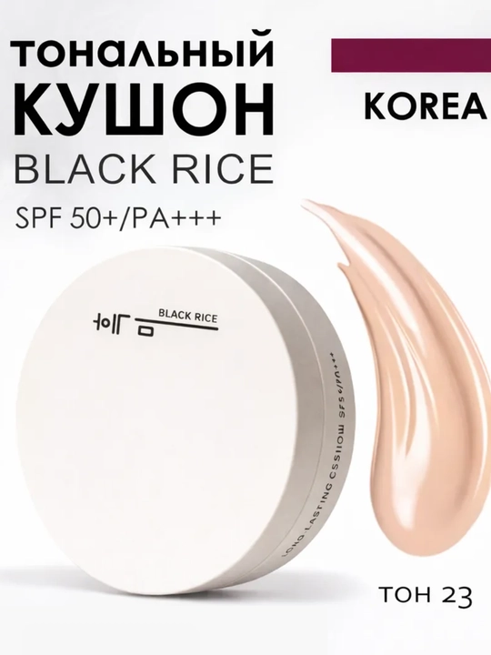 Стойкий тональный кушон для лица Black Rice Long-Lasting Cushion SPF50+ - 