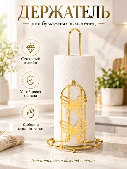 Держатель для бумажных полотенец, подставка для полотенец, кухонный аксессуар - 