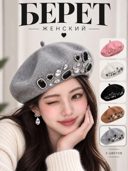 Женские береты - 