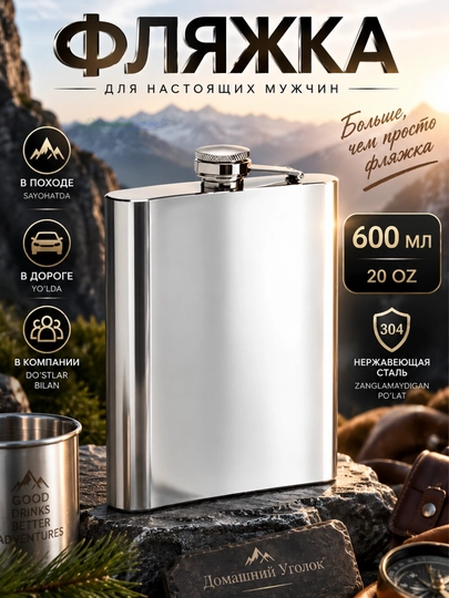 Фляжка мужская подарочная из нержавеющей стали для отдыха, поездок и путешествий 230 мл - 
