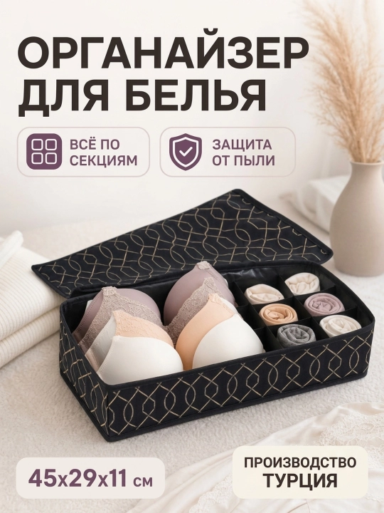 Органайзер для хранения вещей одежды, носков, мелочей, аксессуаров белья в шкаф, черный - 