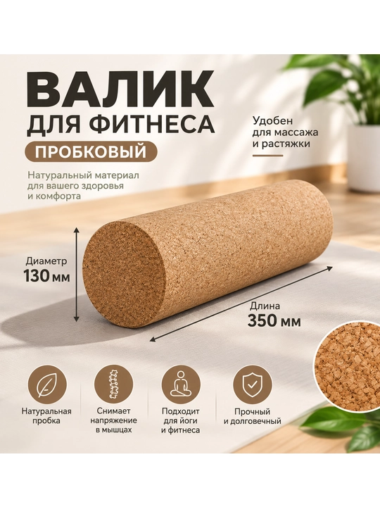 Массажный валик для фитнеса, йоги, пилатеса и МФР, ролик для спины 35 см из пробки - 