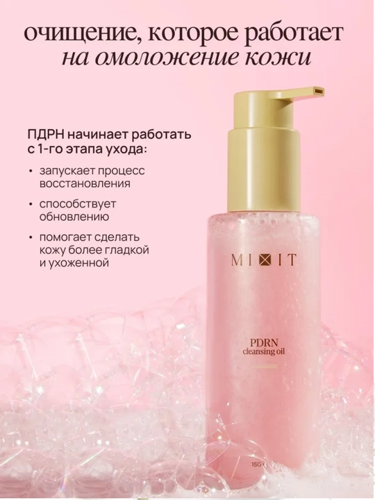 MIXIT gidrofil gel-moyi, PDRN va GREEN TEA ekstrakti bilan, sovg'aga mos formatda, 150ml