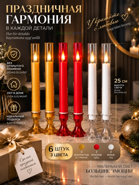 LED-свечи декоративные 25 см, набор 6 шт, электронные свечи без открытого огня, 3 цвета