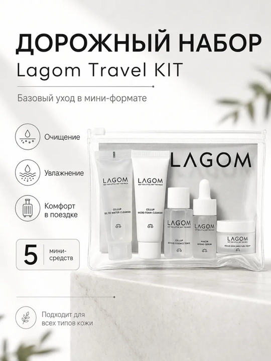 LAGOM TRAVEL KIT набор средств с косметичкой - 