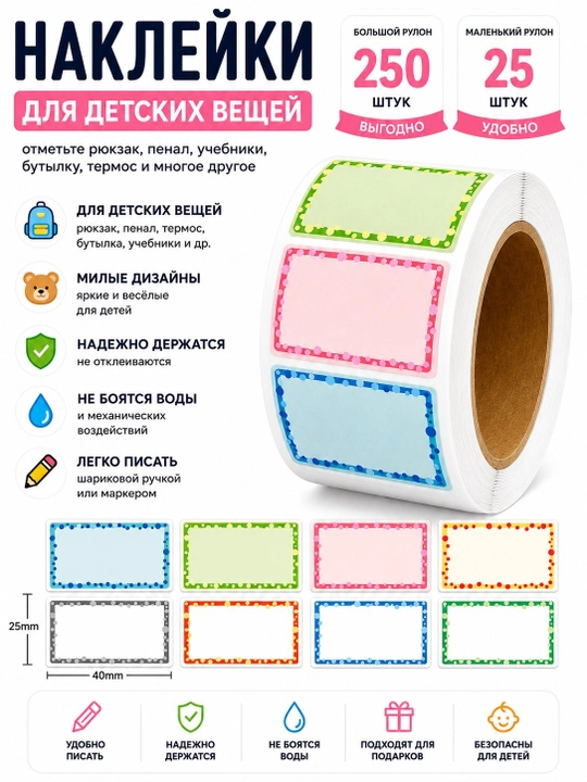 Bolalar buyumlari uchun yozuvli stikerlar, nakleyka 25×40 mm, 25/250 dona - 