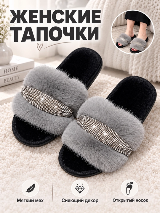 Тапочки Женские меховые со стразами, мягкие шлёпанцы с открытым носком, пушистые тапочки - 