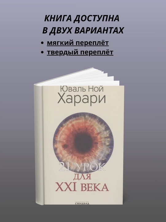 XXI asr uchun 21 ta dars - 
