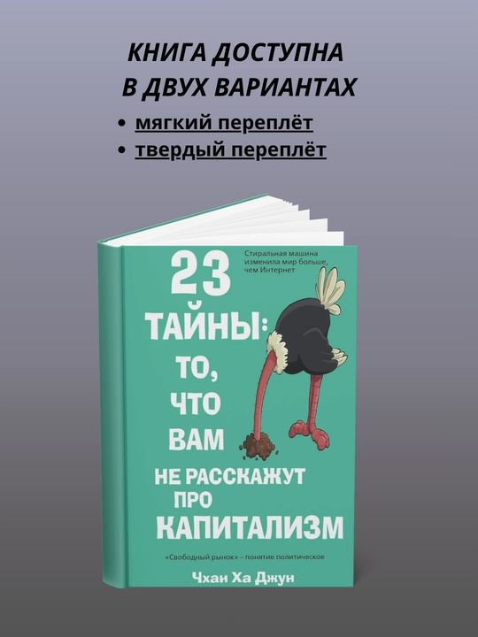 23 тайны: то, что вам не расскажут про капитализм - 