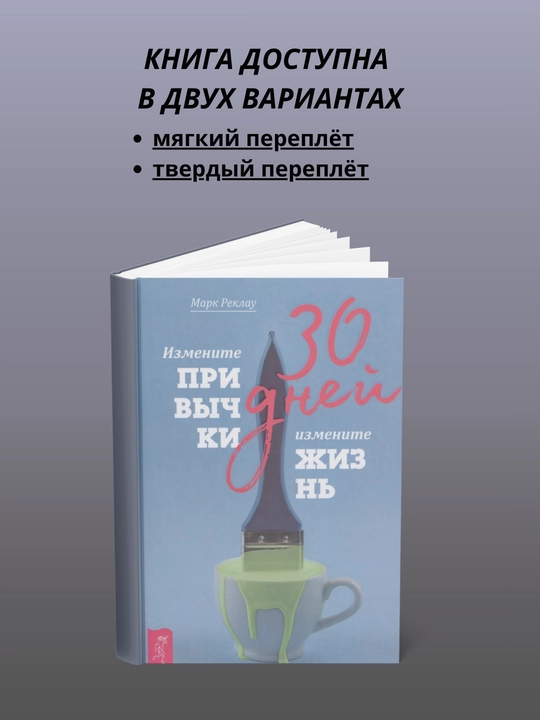 30 kun. Odatlaringizni o‘zgartiring, hayotingizni o‘zgartiring - 