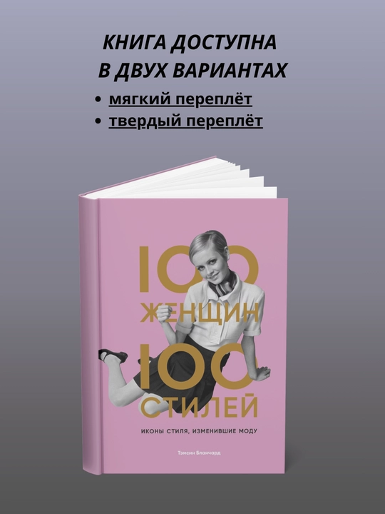 100 nafar ayol - 100 ta uslub. Modani o‘zgartirgan uslub timsollari - 