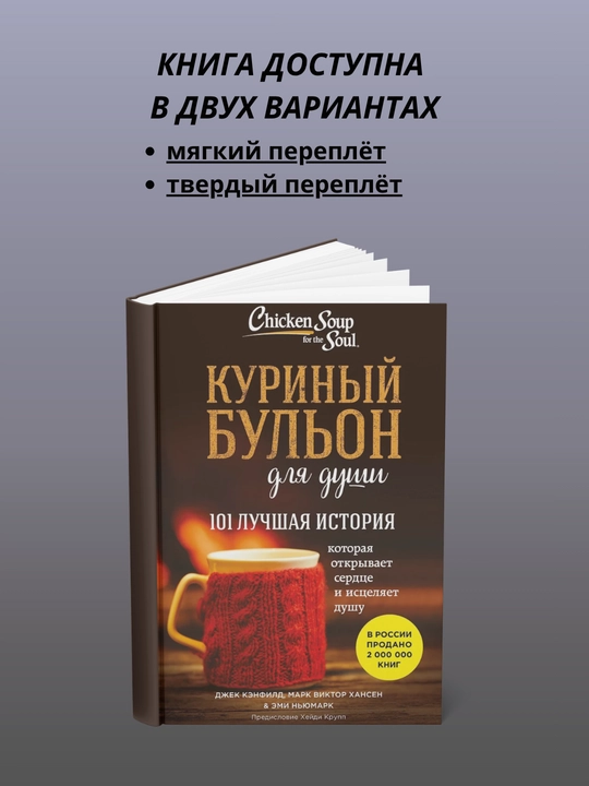 Ruh uchun tovuq bulyoni. 101 ta eng yaxshi hikoya - 