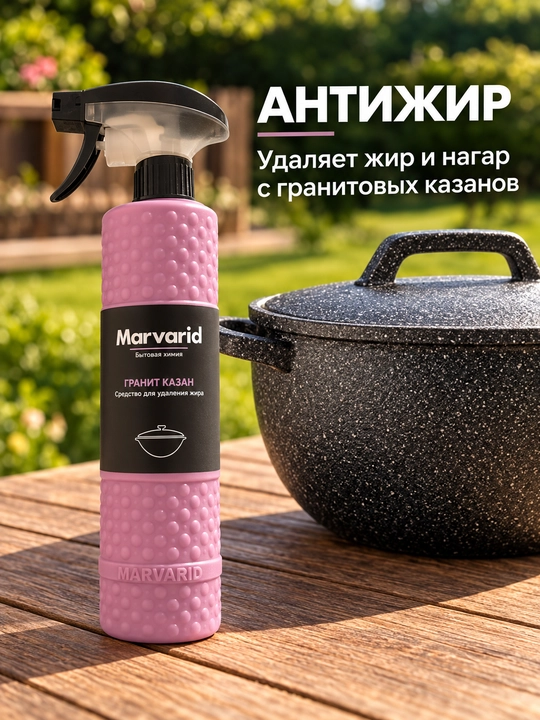 Антижир Marvarid для гранитовых казанов: удаление жира и нагара, моющее средство для кухни