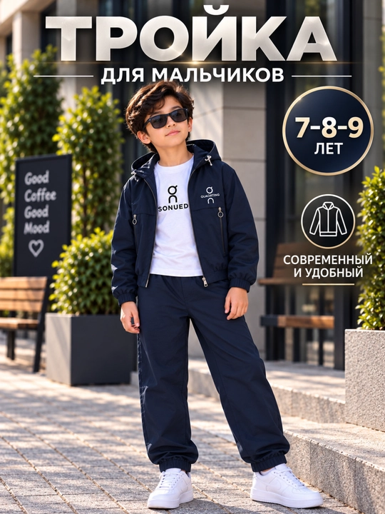 Костюм-тройка для мальчиков 7-9 лет, куртка, брюки и футболка, детский комплект - 