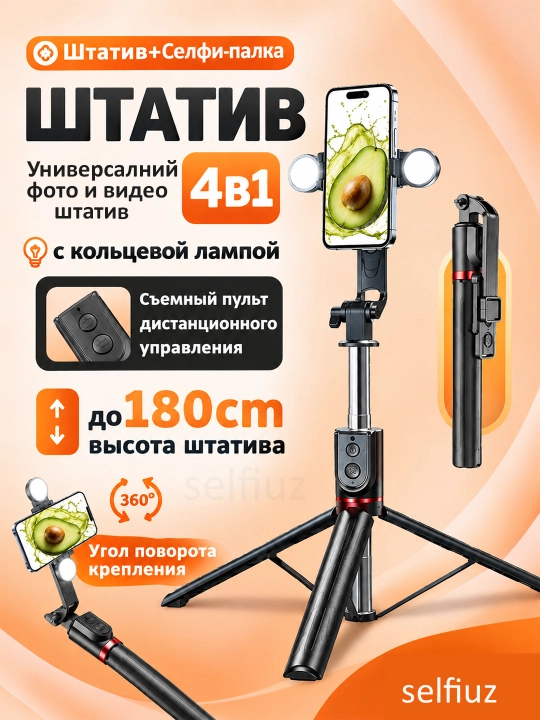 Штатив для телефона, монопод для селфи, с пультом Bluetooth и подсветкой, 180 см - 