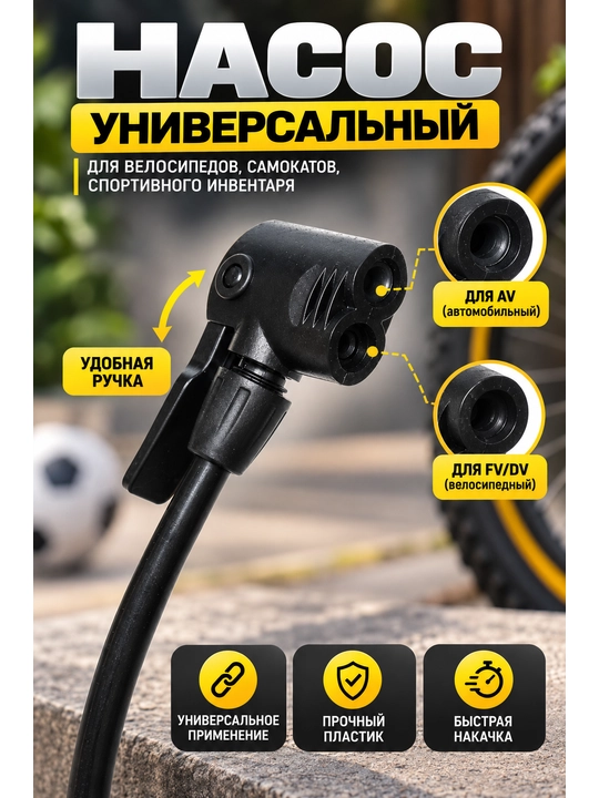 Velosipedlar, koptoklar va dam beriladigan mahsulotlar uchun universal nasos