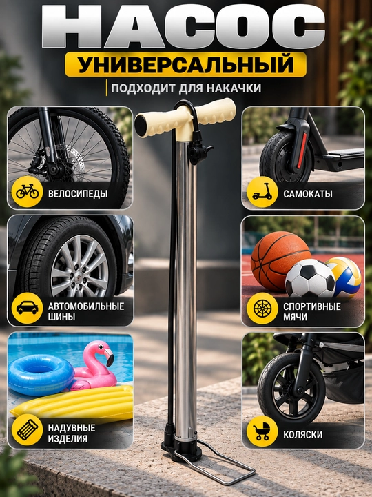 Velosipedlar, koptoklar va dam beriladigan mahsulotlar uchun universal nasos