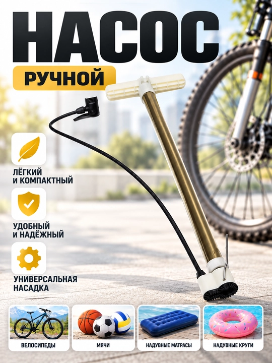 Насос универсальный для велосипедов, мячей и надувных изделий
