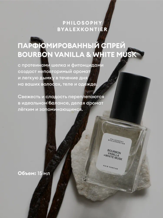 Парфюмированный спрей для волос Hair Parfum Bourbon Vanilla + White Musk 15 ml
