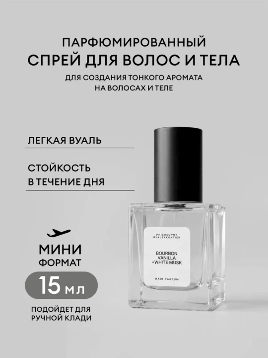 Soch uchun atir: Bourbon vanili + Oq mushk, 15 ml - 