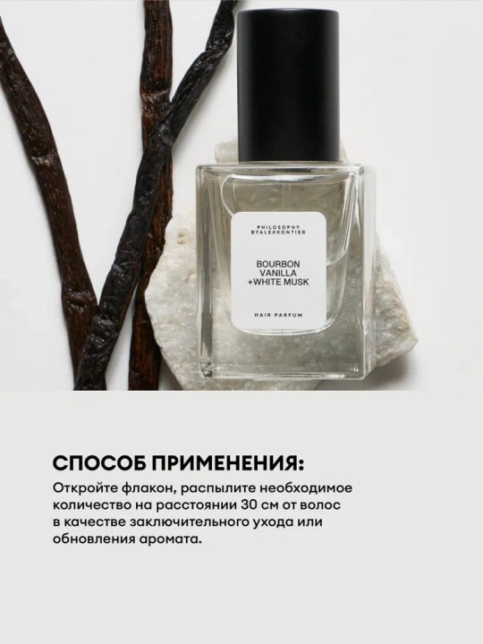 Парфюмированный спрей для волос Hair Parfum Bourbon Vanilla + White Musk 15 ml