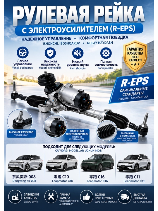 Электрическая рулевая рейка R-EPS для Dongfeng eπ 008, Leapmotor C10/C11/C16 - 
