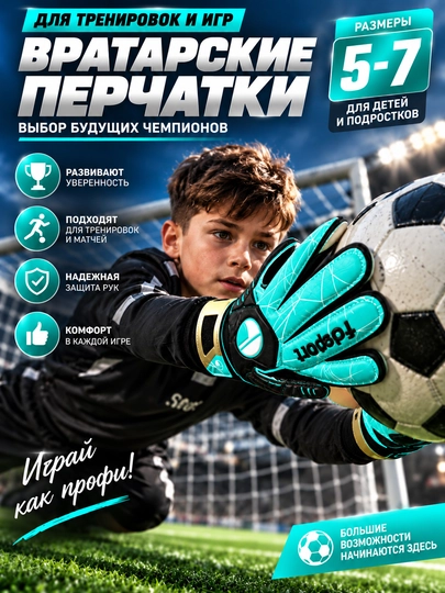 Вратарские футбольные перчатки для детей и подростков, с фиксацией запястья