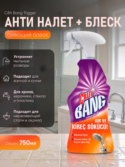 CILLIT BANG Trigger Анти налет + Блеск, 750 мл - 
