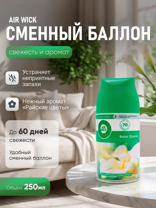 Сменный баллон Air Wick "Райские цветы", 250мл - 