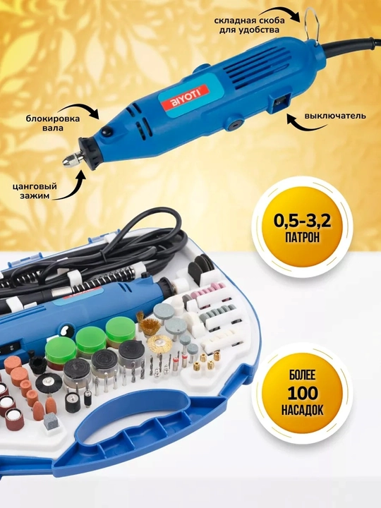 Гравер BIYOTI BYT-DM211, 180 Вт, 16000–31000 об/мин, 90 насадок