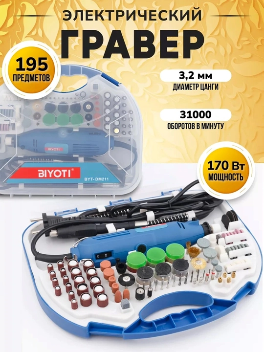 Гравер BIYOTI BYT-DM211, 180 Вт, 16000–31000 об/мин, 90 насадок - 