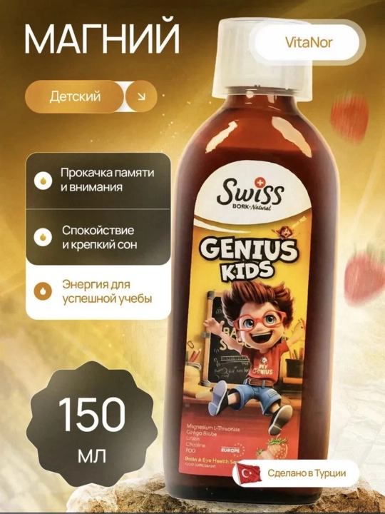 Витамины для мозга, памяти и зрения детей с магнием L-треонат Genius Kids Swiss, сироп - 