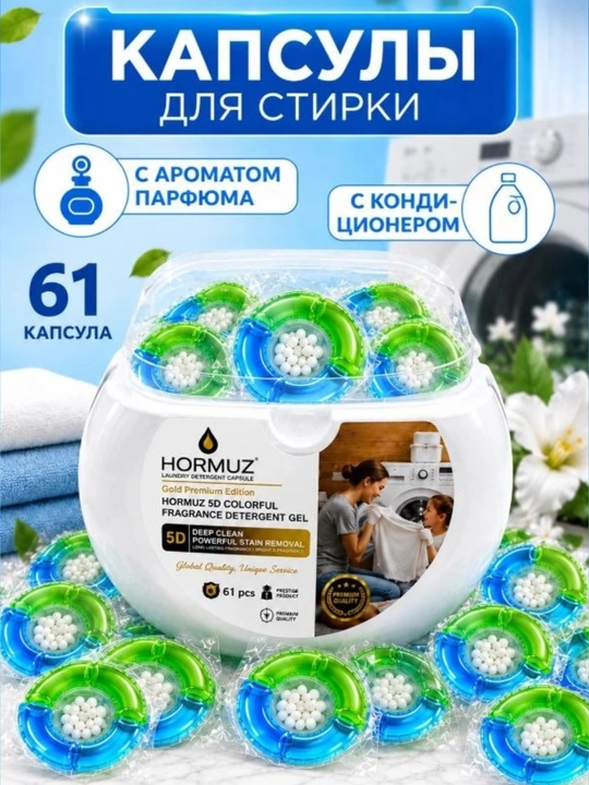 Капсулы для стирки Hormuz 5D, 61 шт, с кондиционером, ароматом парфюма, для удаления пятен