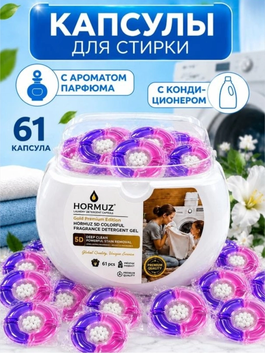 Капсулы для стирки Hormuz 5D, 61 шт, с кондиционером, ароматом парфюма, для удаления пятен
