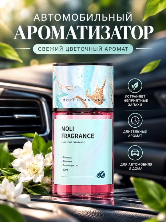 Диффузор для дома. ароматизатор для машины. освежител для машины. освежитель. ароматизатор