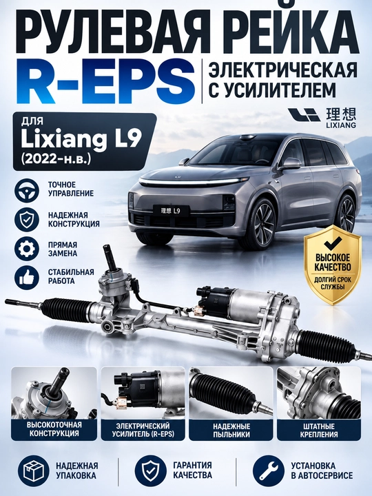 Рулевая рейка R-EPS для Li Auto L9 (Lixiang L9), электрическая - 