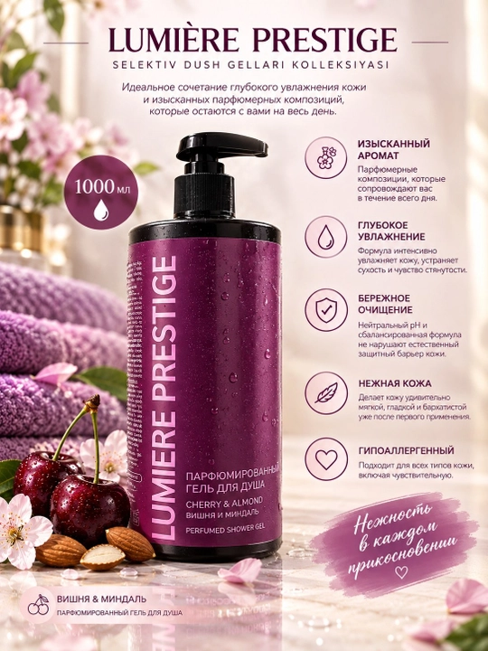 Парфюмированный гель для душа Lumière Prestige, 1000 мл