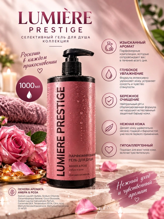 Парфюмированный гель для душа Lumière Prestige, 1000 мл - 