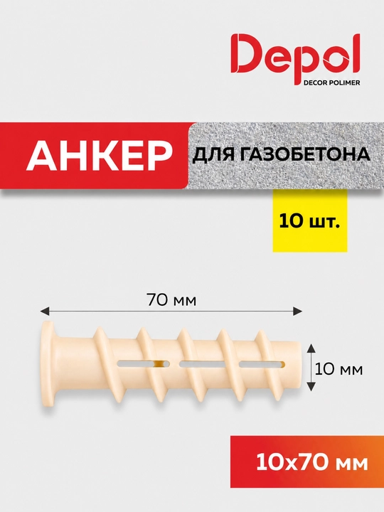 4x50, 6x50, 8x60, 10x70 mm o‘lchamli penoblok uchun montaj anker