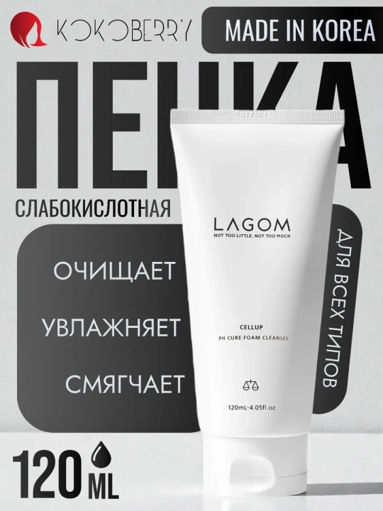 Lagom Cellup pH Cure Foam Cleanser — пенка для умывания для сухой и чувствительной кожи