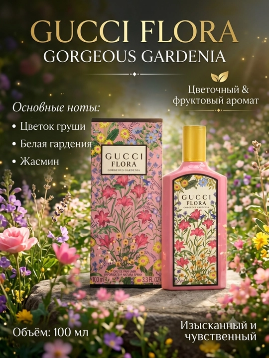 Gucci Flora Gorgeous Gardenia — парфюмерная вода для женщин и девушек, 100 мл